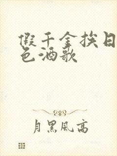 假千金挨日记暮色酒歌