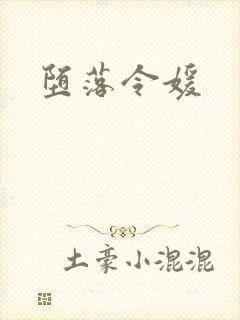 堕落令媛