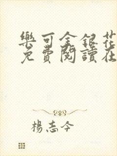 乐可金银花全文免费阅读在线冯家父封面