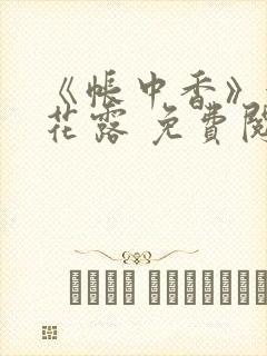 《帐中香》金银花露 免费阅读