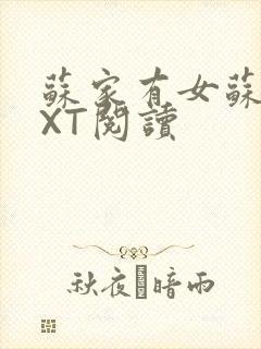 苏家有女苏杳TXT阅读