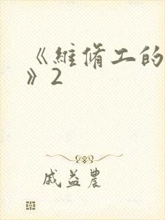 《维修工的绝遇》2