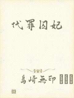 代罪囚妃