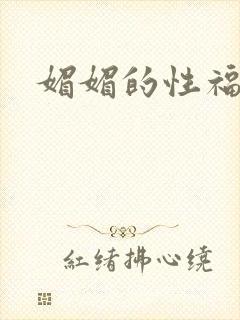 媚媚的性福生活