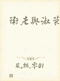 卫老与淑荣封面