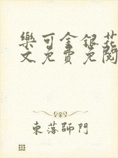 乐可金银花露全文免费免阅读