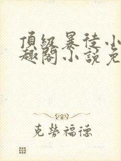 顶级暴徒小说笔趣阁小说免费阅读