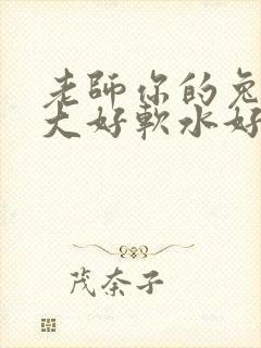 老师你的兔子好大好软水好多封面