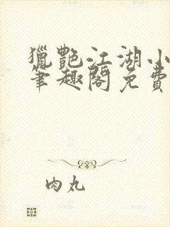 猎艳江湖小说 笔趣阁免费阅读