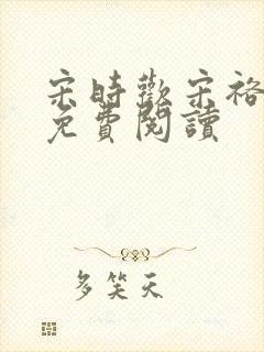 宋时欢宋裕小说免费阅读