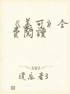 《姜可》全文免费阅读