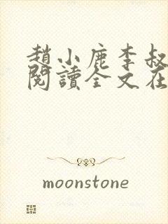 赵小鹿李叔免费阅读全文在哪里看