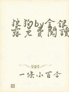 狼狗by金银花露免费阅读小说