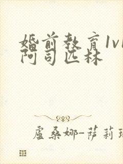婚前教育1v1阿司匹林封面