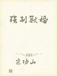 强制兽婚