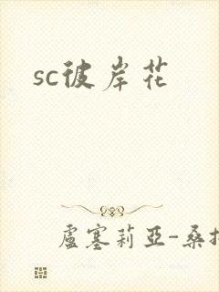 sc彼岸花