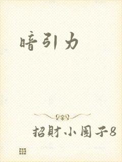 暗引力