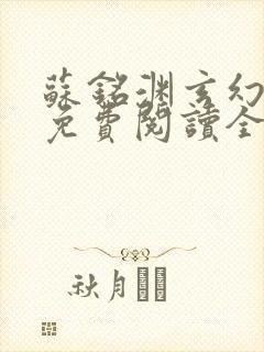 苏铭渊玄幻小说免费阅读全文封面