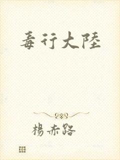 毒行大陆封面