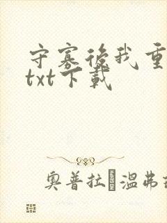 守寡后我重生了txt下载