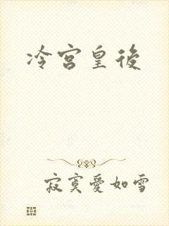 冷宫皇后