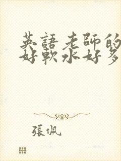 英语老师的兔子好软水好多