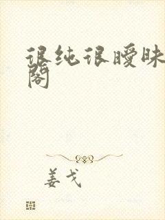 很纯很暧昧笔趣阁