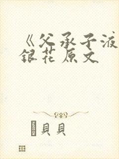 《父承子液》金银花原文