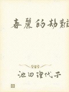 春丽的劫难