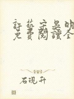 许艺宋晏明小说免费阅读全文
