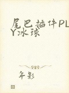 尾巴插件PLAY冰球封面