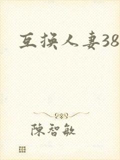 互换人妻38部
