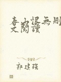 春山恨无删减全文阅读
