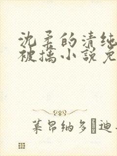 沈柔的清纯校花被擒小说免费阅读封面