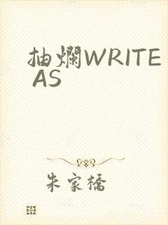 抽烂WRITE AS封面