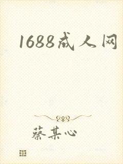 1688成人网