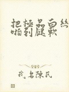 把极品白丝班长啪到腿软