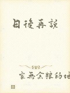 日后再说