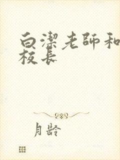 白洁老师和高义校长