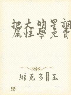 把大明星调成专属性学免费