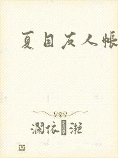 夏目友人帐小说