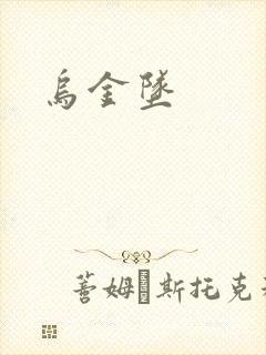 乌金坠