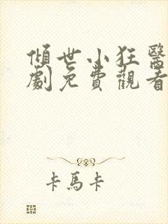 倾世小狂医电视剧免费观看完整版