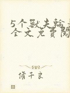 5个兽夫轮番宠全文免费阅读笔趣阁封面