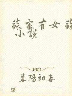 苏家有女 苏杳 小说