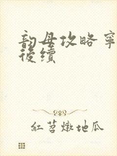 韵母攻略宁秋婉后续