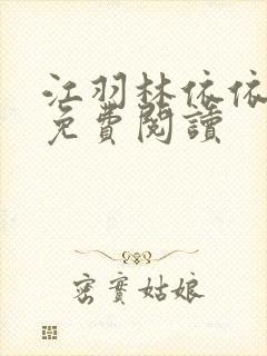 江羽林依依小说免费阅读