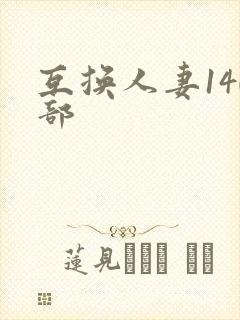 互换人妻140部
