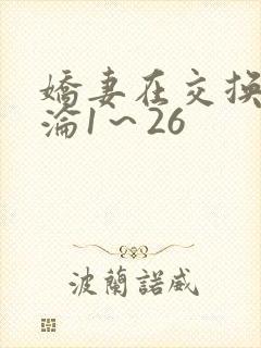 娇妻在交换中沉沦1～26