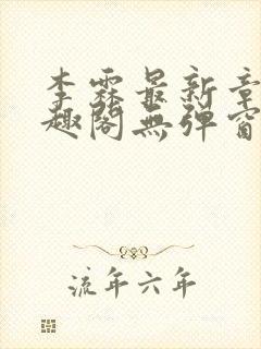 李霖最新章节笔趣阁无弹窗